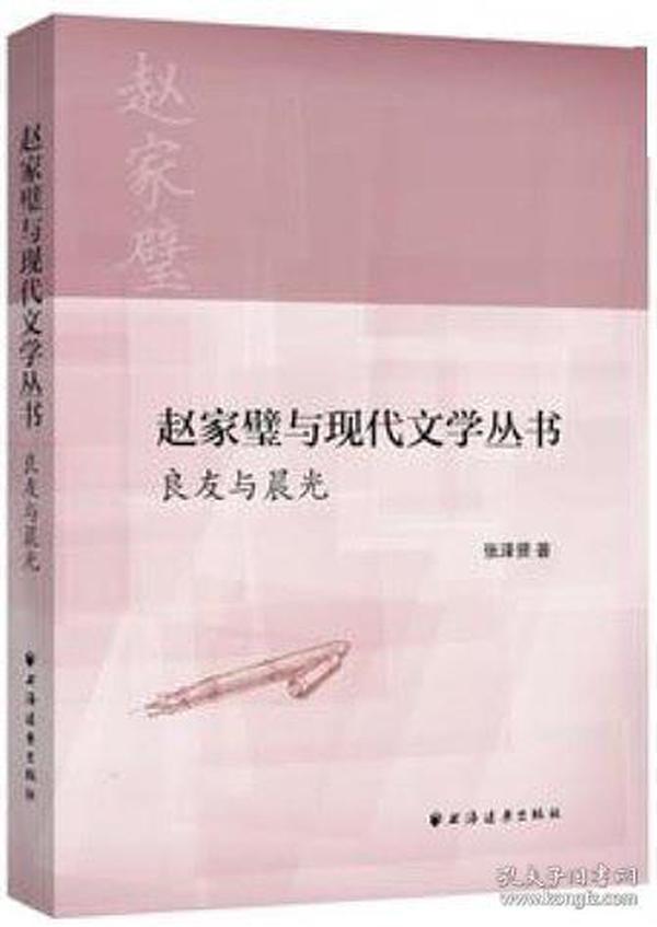 赵家璧与现代文学丛书 良友与晨光--{b1433040000130043}