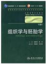 组织学与胚胎学 第2版 配光盘    高英茂 主编 （八年制/临床医学教材），本书系绝版书，仅此一册，全新现货，正版（假一赔十）