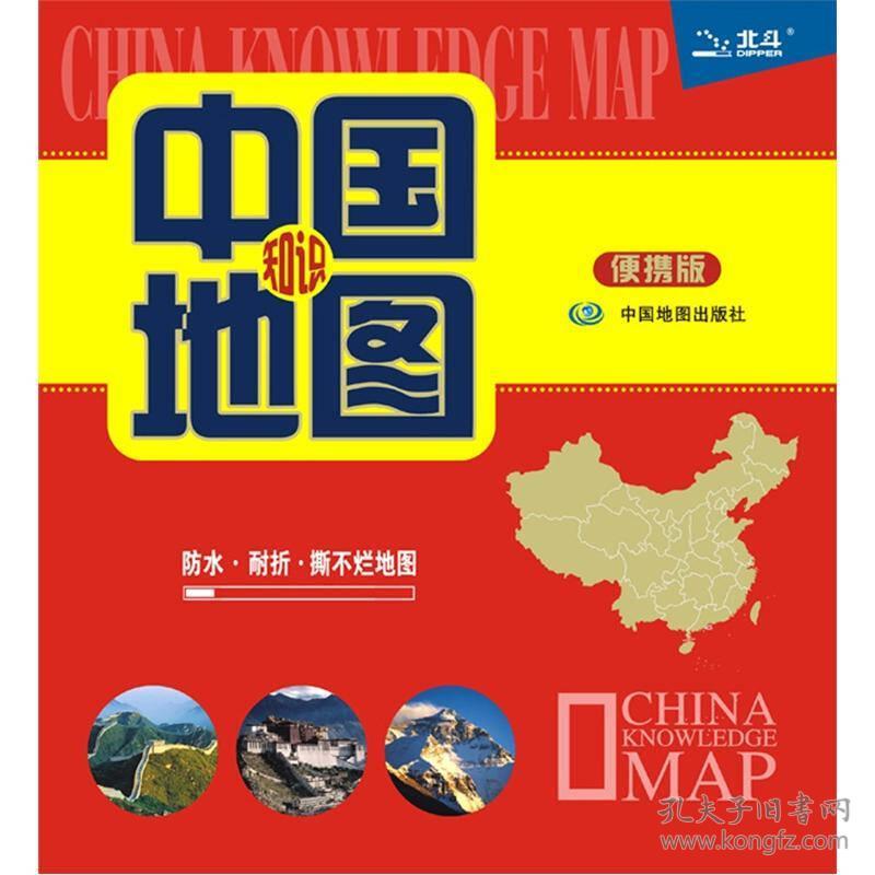 中国知识地图便携版 防水 耐折 撕不烂地图(2023版)