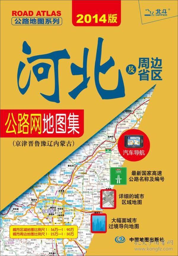 公路地图系列·河北及周边省区公路网地图集：京津晋鲁豫辽内蒙古（2014版）
