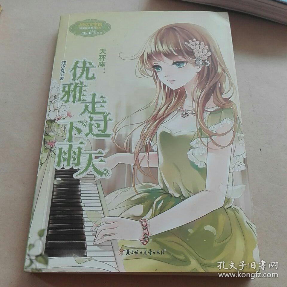 《意林·小小姐》·浪漫星语系列·天秤座：优雅走过下雨天