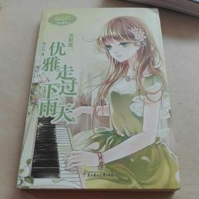 《意林·小小姐》·浪漫星语系列·天秤座：优雅走过下雨天