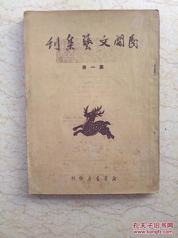 民间文艺集刊 第一册（非馆藏）