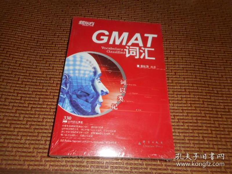 新东方·词以类记：GMAT词汇