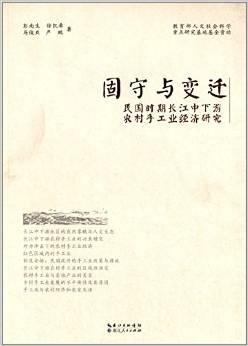 固守与变迁：民国时期长江中下游农村手工业经济研究