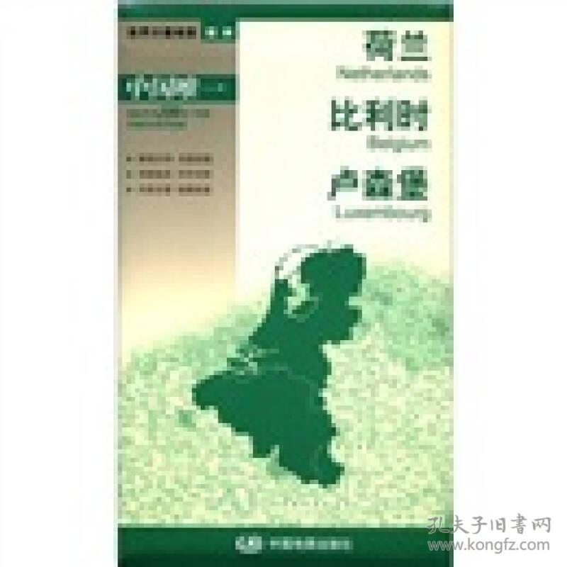 世界分国地图·欧洲-荷兰 比利时 卢森堡地图