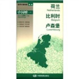 世界近200个国家系列地图 荷兰 比利时 卢森堡