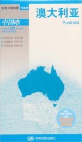 新版世界分国系列:澳大利亚(大比例尺1:635万)