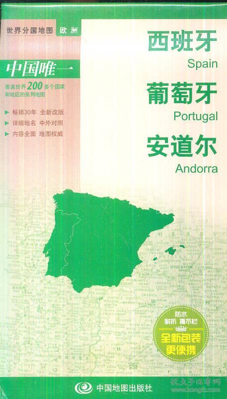 世界分国地图·欧洲--西班牙 葡萄牙 安道尔地图（中外对照 防水 耐折 撕不烂地图 折叠图 欧洲地图）