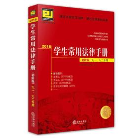 2016学生常用法律手册（初阶版）大一、大二专用
