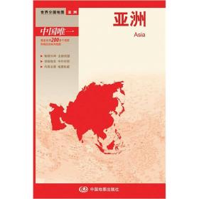 世界分国地图--亚洲地图（中外对照 防水 耐折 撕不烂地图 折叠图）