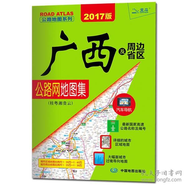 2019版 广西及周边省区公路网地图集(桂 粤 湘 贵 去)