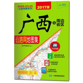 2018版广西及周边省区公路网地图集