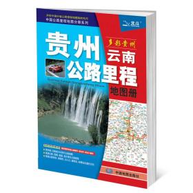 贵州云南公路里程地图册