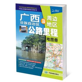 中国公路里程地图分册系列：广西壮族自治区及周边公路里程地图册