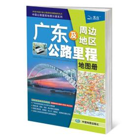 中国公路里程地图分册系列：广东及周边地区公路里程地图册