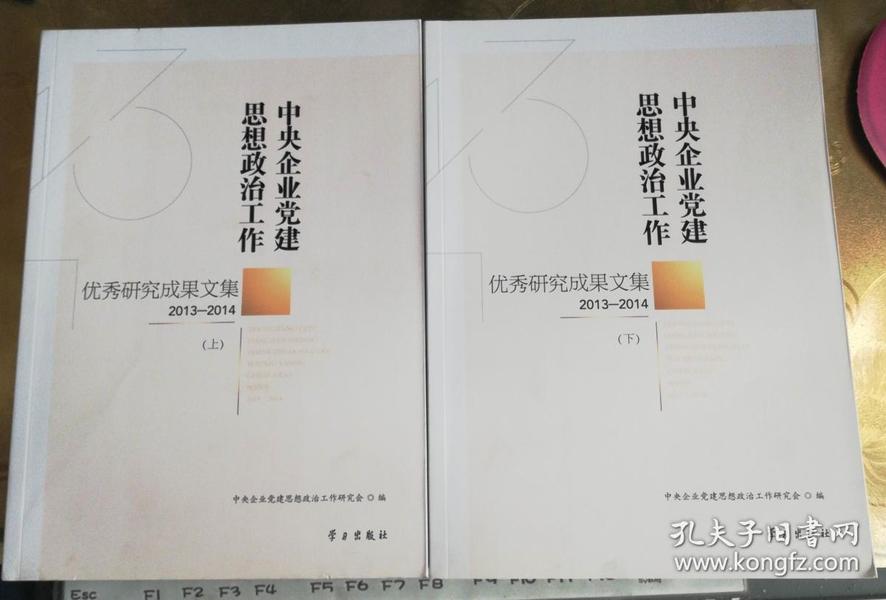 中央企业党建思想政治工作优秀研究成果文集（2013-2014 套装上下册）