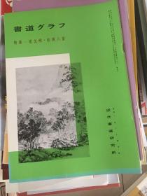 书道-祝允明秋兴八首专辑。日本最优秀的书法杂志，书道，近代书道研究所，l