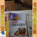 图说果蔬食品造型