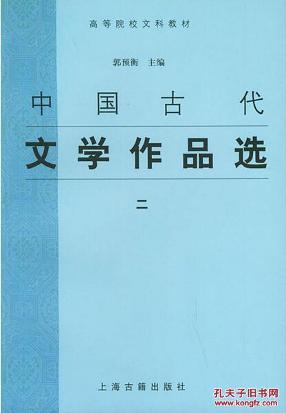 中国古代文学作品选2 郭预衡 上海古籍出版社【正版】