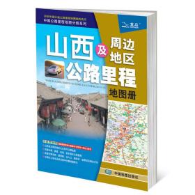 中国公路里程地图分册系列：山西及周边地区公路里程地图册