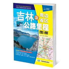 吉林及周边省区公路里程图册