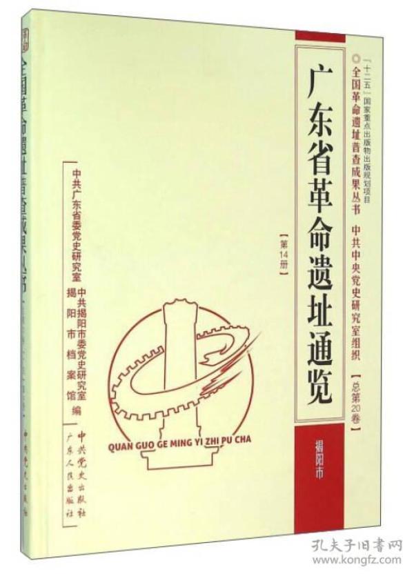 广东省革命遗址通鉴