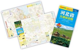 2014分省交通旅游系列·河北省交通旅游图