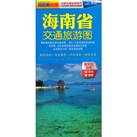 2017分省交通旅游系列：海南省交通旅游图（防水 耐折 撕不烂地图）