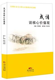 弘扬社会主义核心价值观系列读物：成语说核心价值观