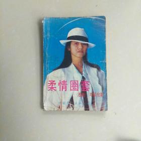 柔情圈套