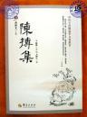 唐山玉清观道学文化丛书：陈抟集（玉清观系列2018年新书特价）