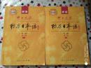 新版中日交流标准日本语 初级 上下册（第二版）