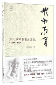 我和教育：三十五年教育生活史（1893-1928）