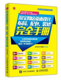 拥抱互联网之电子商务系列:淘宝网店页面设计 布局 配色 装修完全手册