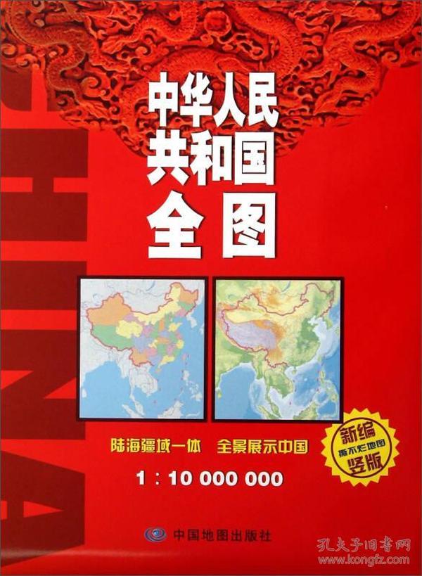 新编中华人民共和国全图(袋装)竖版1:10000000
