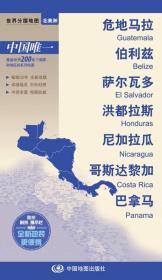 世界分国地图·危地马拉 伯利兹 萨尔瓦多 洪都拉斯 尼加拉瓜 哥斯达黎加 巴拿马