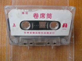 80年代录音机磁带秦腔卷席筒