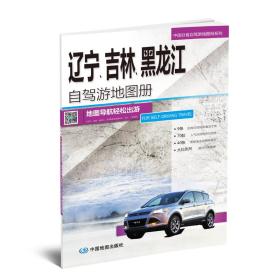 2017中国分省自驾游地图册系列-辽宁、吉林、黑龙江自驾游地图册