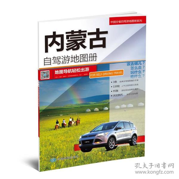 2017中国分省自驾游地图册系列-内蒙古自驾游地图册