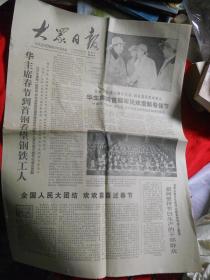 大众日报1978.2.8日