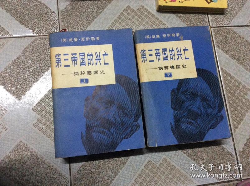 第三帝国的兴亡—纳粹德国史 上下全2册