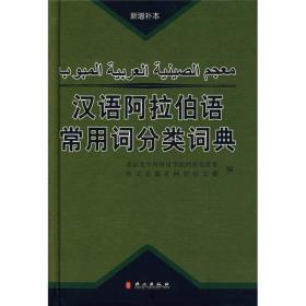 汉语阿拉伯语常用词分类词典