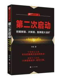 第二次启动：挖掘新股、次新股、复牌股大金矿/“伏击股市”系列之三