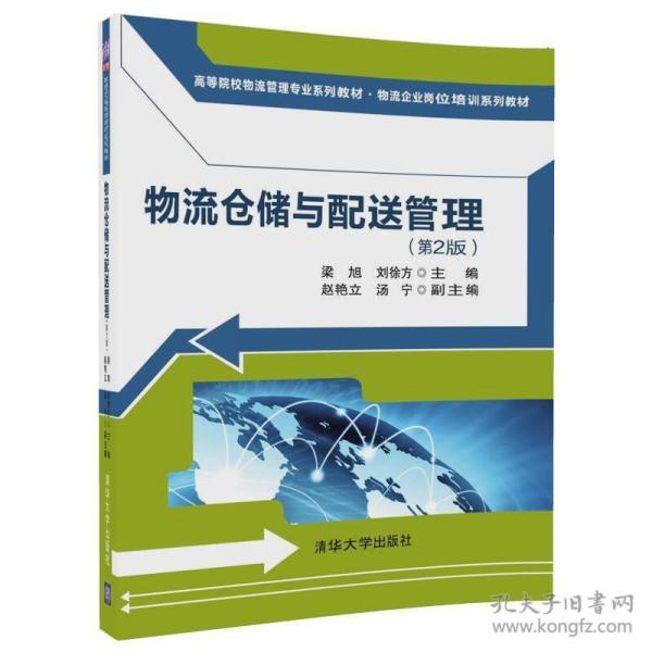 物流仓储与配送管理第二2版 梁旭 刘徐方 赵艳立 汤宁著 清华大学出版社 9787302481270