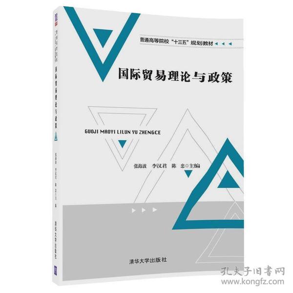 国际贸易理论与政策（内容一致，印次、封面或原价不同，统一售价，随机发货）张海波 李汉君 陈忠清华大学出版社