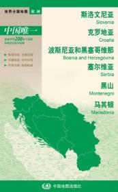 新版世界分国地图--斯洛文尼亚、克罗地亚、波斯尼亚和黑塞哥维那、塞尔维亚、黑山、马其顿 -盒装折叠版