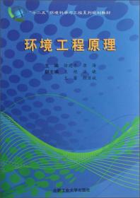 环境工程原理/“十二五”环境科学与工程系列规划教材