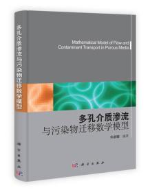 多孔介质渗流与污染物迁移数学模型