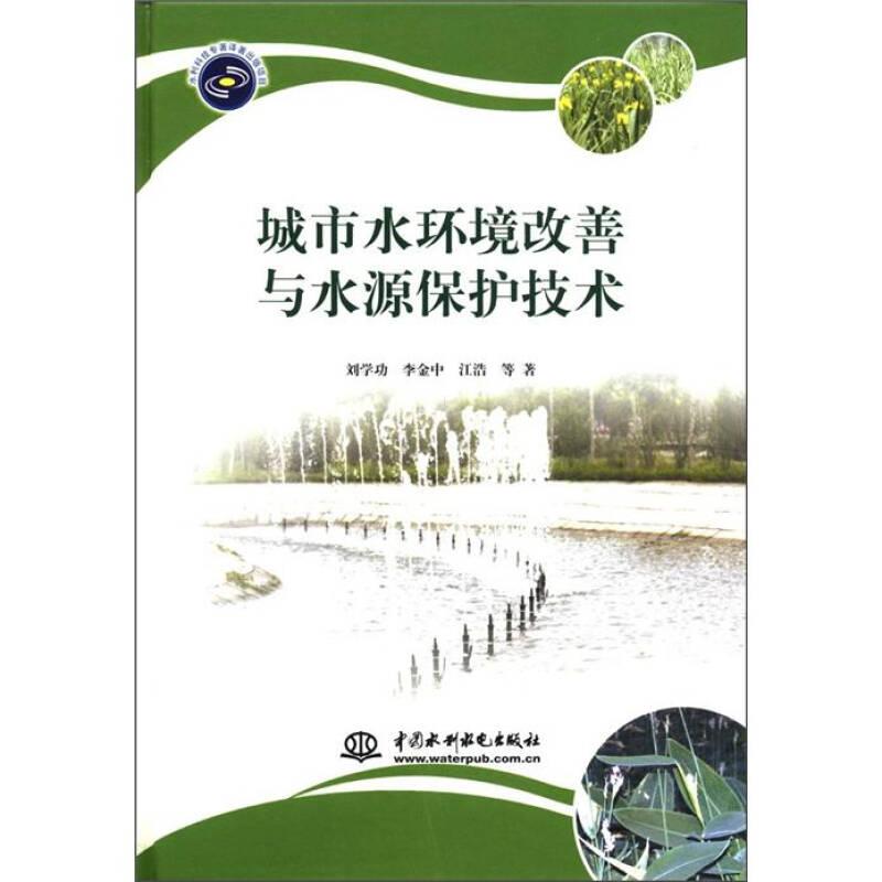 城市水環(huán)境改善與水源保護技術